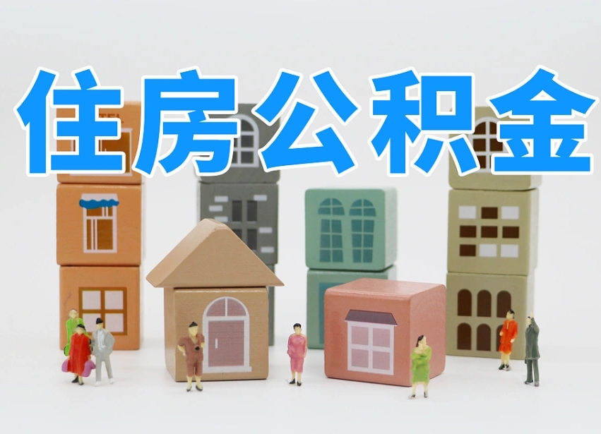 雅安公积金能提吗（住房公积金可以提现吗2020）